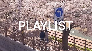 𝐏𝐥𝐚𝐲𝐥𝐢𝐬𝐭 🌸 봄날 한강에서 너랑 같이 듣고 싶은 둠칫한 노래모음 🌸 감성 팝 플레이리스트