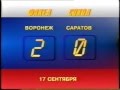 17.09.1999 33 тур  Факел (Воронеж) - Сокол (Саратов) 2-0