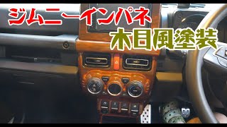 ジムニーのインパネを木目風に塗装 新型ジムニーシエラJB74内装塗装 ウッド塗装で車内レトロ化