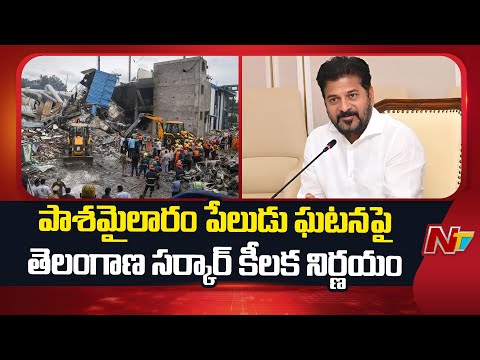 పాశమైలారం పేలుడు ఘటనపై తెలంగాణ సర్కార్ కీలక నిర్ణయం | Sigachi Blast Incident | NTV Telugu - NTVTELUGU