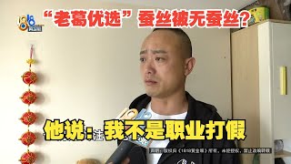 【1818黄金眼】快手直播间下单，“老葛优选”的蚕丝被无蚕丝？