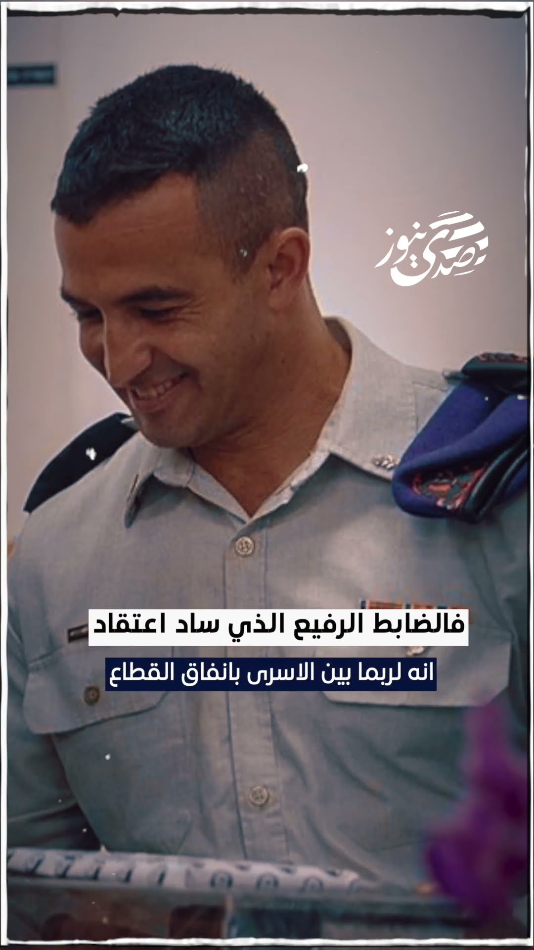 صدى نيوز | من هو عساف حمامي الذي قتل في 7 من أكتوبر ؟