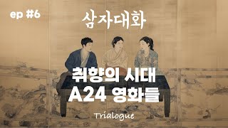 【 Trialogue 삼자대화 】 ep #6 취향의 시대, A24 영화들