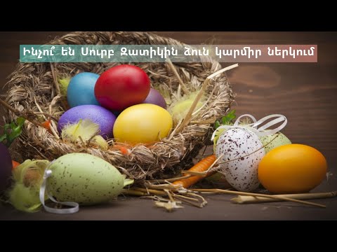 Video: Ինչու ձու ներկել