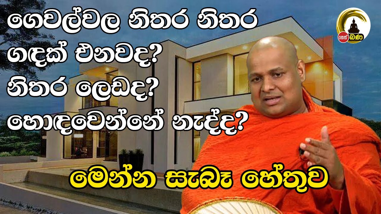 Kuttikulame Pemalankara Thero l Meth Neth Pamula l 2025 05 18