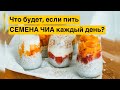 Если вы будете есть семена чиа каждый день, с вашим организмом произойдет следующее: