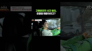 고령운전자 사고, 의외의 원인 #관절염