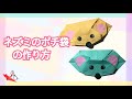 折り紙　Origami　[ ネズミのポチ袋の作り方！！]