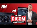 Что такое DICOM в УЗИ аппарате?  | Компания RH