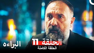 مسلسل البراءه الحلقة 11 (Masumiyet Arabic Dubbed)