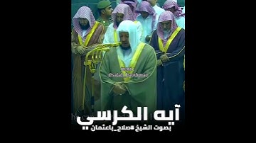 الشيخ : ( دوكتر صلاح با عثمان ) سورة : ( البقرة ) ( اية الكرسي )
