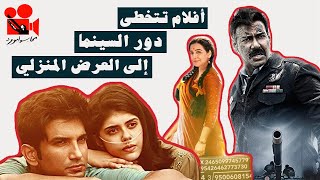 Film deals on OTT Platforms - أفلام هندية حققت أرباحاً بعيداً عن دور العرض