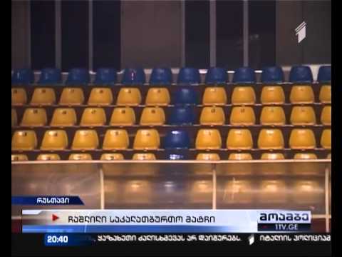 რუსთავში საქართველოს საკალათბურთო თასის გათამაშების მატჩი ჩაიშალა
