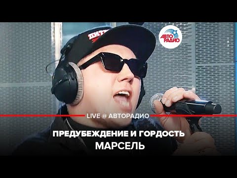 Марсель - Предубеждение И Гордость