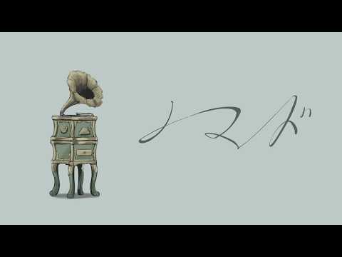 【爽やかに】 ノマド  - バルーン -  歌ってみた cover 惑星ソーダ