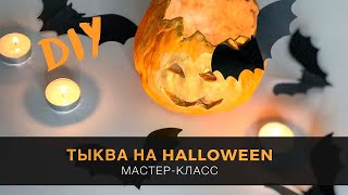 Тыква на Halloween своими руками. Лепим с ребенком подсвечник из глины.