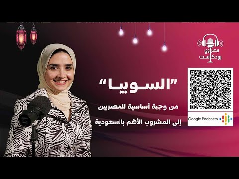 مصراوي بودكاست ذهب الظمأ السوبيا من وجبة أساسية للمصريين إلى المشروب الأهم بالسعودية