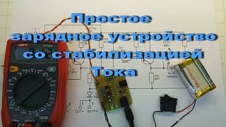 Простое Зарядное Устройство Со Стабилизацией Тока