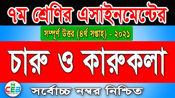 Class 7 Arts and Crafts Assignment 2021 4th week | ৭ম শ্রেণির চারু ও কারুকলা এ্যাসাইনমেন্ট ২০২১