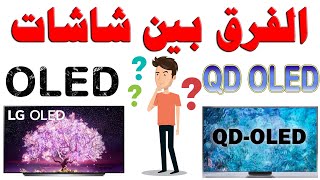 الفرق بين شاشات OLED و QD OLED | من فيديو شرح عام و افضل نوع تلفزيون و شاشة 2022