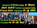 Pakistan में बैठकर India के खिलाफ बोलने वालों के Twitter A/C India ने Block कराएं | Pak media online