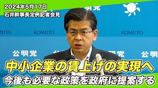 2024/5/17 石井幹事長定例記者会見
