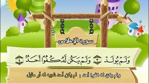 سورة الاخلاص للاطفال مكررة  15 مرة الشيخ المنشاوي المصحف المعلم ترديد الاطفال