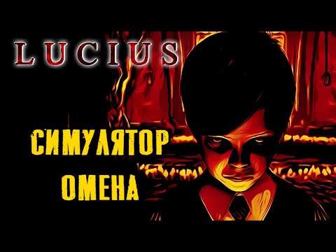 Как Lucius шокирует геймеров? Экскурсия по сюжету