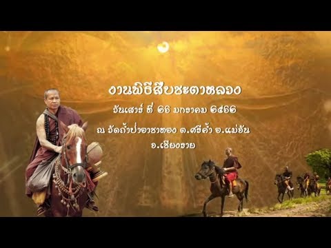 วัดถ้ำป่าอาชาทอง-พิธีสืบชะตาหลวง วันที่ 26 มกราคม 2562