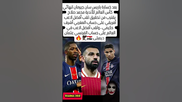✅️بعد خسارة باريس سان جيرمان لنهائي كأس العالم للأندية محمد صلاح يقترب من تحقيق #المغرب #football