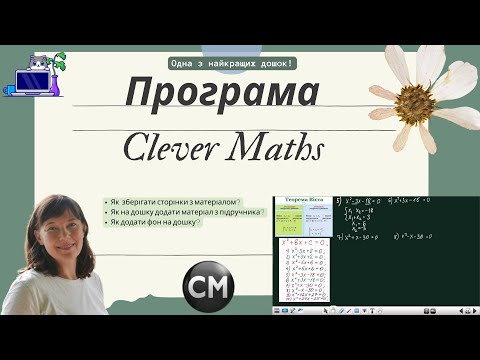 Видео: Дошка CleverMaths  Перше знайомство