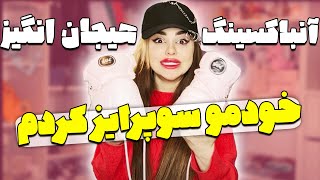 آنباکسینگ هیجان انگیز😍خودمو سورپرایز کردم