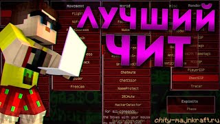 БЕСПЛАТНЫЙ ЧИТ НА MINECRAFT