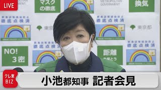 小池都知事 記者会見（22年1月19日）【ノーカット】