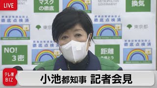 【ライブ配信】小池都知事 記者会見