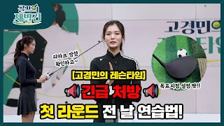 [골프의재발견]🚨긴급처방🚨 첫라운드 앞 둔 골퍼를 위한 TIP