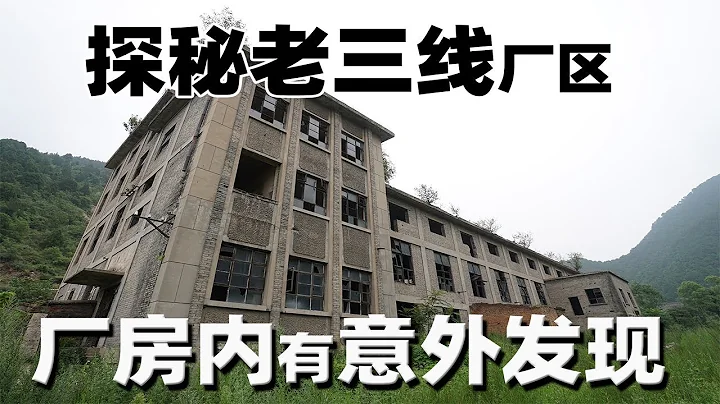 隐藏在深山里的三线建设兵工厂，为何一夜之间人去楼空，撤离上万人？|大正VLOG - 天天要闻