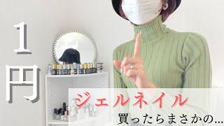 1円でジェルネイル！？結果は...