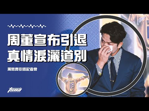 【周思齊引退記者會】周董落淚！要好好跟百萬象迷說再見：最後來跟你們的老朋友聚一聚！