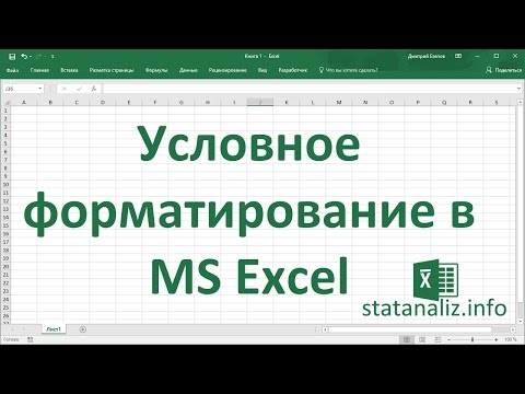 Условное форматирование в Excel