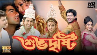 Subho Drishti (শুভদৃষ্টি মুভি) Full Movie Jeet Review & Facts | Jeet, Koyel Mallick, Bharat Kaul