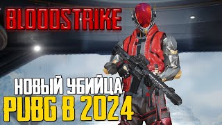 BLOOD STRIKE - НОВЫЙ УБИЙЦА PUBG В ВЫШЕЛ в 2024! ОБЗОР ИГРЫ НА СТРИМЕ