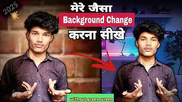 मेरे  जैसा background change | करना सीखों | 1 click में