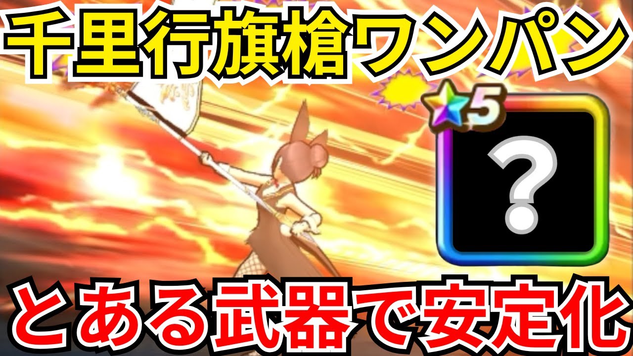 Dragon Quest Walk] Bone Fighter Senriyuki Flag Spear one-hit kill