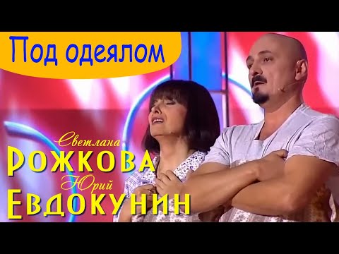 Юрий Евдокунин и Светлана Рожкова "Васька"