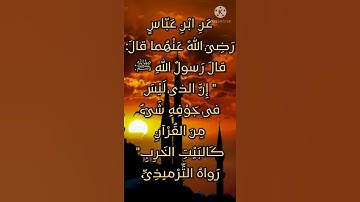 حديث نبوي شريف عن فضائل القرآن الكريم - الحديث الحادي عشر
