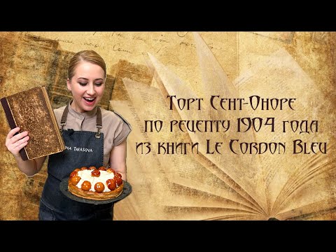 Торт "Сент-Оноре" по рецепту 1904