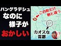 カオスなバングラデシュの「不自然にキレイな街」が意味不明すぎた