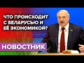 Что происходит с Беларусью и её экономикой?