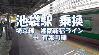 [乗換] 池袋駅 JR埼京線、湘南新宿ラインから東京メトロ 有楽町線へ Ikebukuro Station